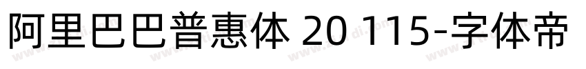 阿里巴巴普惠体 20 115字体转换